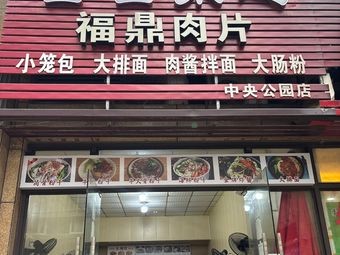 Mian Mian Ju Dao Fuding Meat Slice