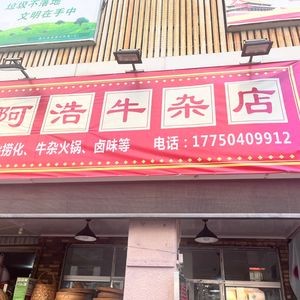 A Hao Beef Offal Shop