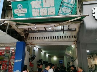 Yijuan Fast Food Shop