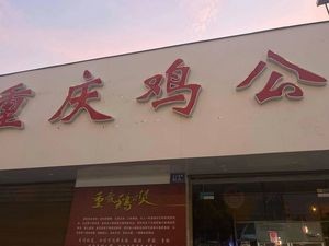 Chongqing Chicken Stew (Wenshan South Road Store)