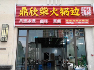 Dingxin Chai Hot Pot with Bawang BBQ (Aojiang Road Branch)