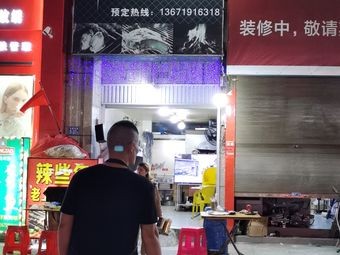 La Xie Nian Old Shanghai Charcoal Grill