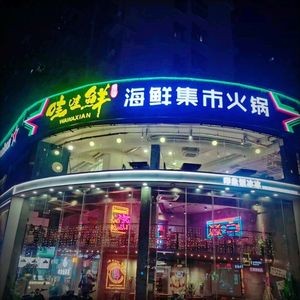 Wa Wa Fresh Seafood Hot Pot (Longhua Garden Second District Store)