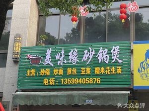 Mei Wei Yuan Claypot Rice (Jiangbin Guading Branch)