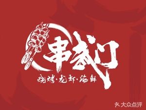 Chuan Wu Men BBQ Oyster (Lianjiang Store)