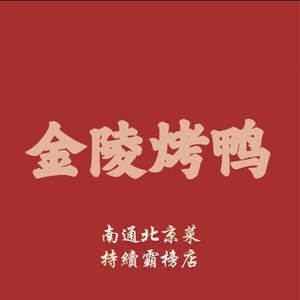 Jin Ling Roast Duck (Lianjiang Store)