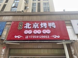 Jing Ding Ji Beijing Roast Duck (Dingsen Central Park Store)