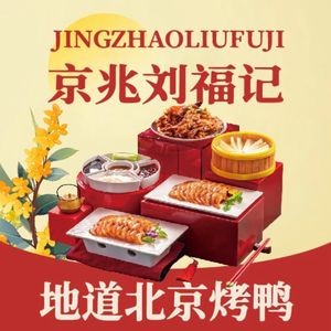 Jingzhao Liu Fuji Beijing Roast Duck (Lianjiang Wenshan South Road Branch)