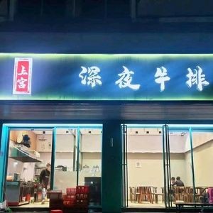 上宫深夜牛排(金凤名都店)