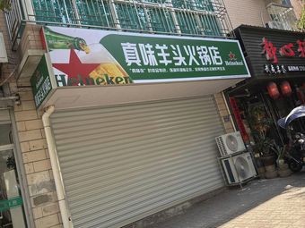 Zhenwei Lamb Head Hot Pot