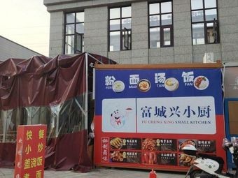 Fuchengxing Small Kitchen