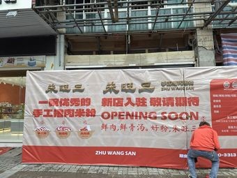 Zhu Wang San · Pork Rice Noodles (Lianjiang Branch)