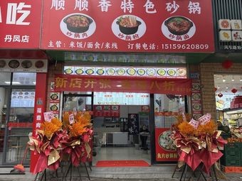 Shunshun Xiang Special Clay Pot Dishes