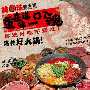Lin Baozhu Old Hot Pot (Dingsen Central Park Branch)
