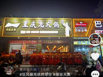 Chongqing Old Hot Pot