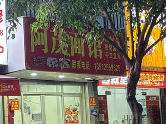 Amu Noodle House (Danfeng Garden 1st Branch)