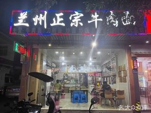 Lanzhou Authentic Beef Noodles