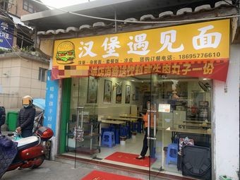 Burger Meets Noodles (Yizhong Branch)