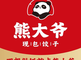 Xiong Da Ye Xian Bao Jiao Zi (Lianjiang Wansheng Plaza Store)