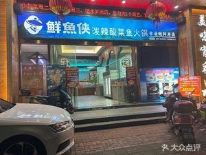 Fresh Fish Hero · Spicy Sour Fish Hot Pot (Hongteng Branch)