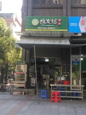 Jia You Fu Baozi (Lijing Branch)