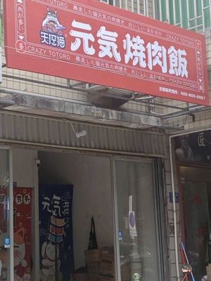 Crazy Cat Healthy Yakiniku Rice (Lianjiang Store)