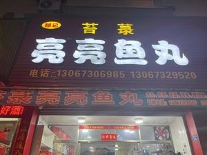 Zouji Tai Lu Liangliang Fish Balls