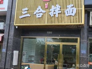 Sanhe Mixed Noodles (Lijing Huafu Store)