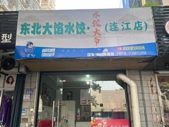 Dumpling Grandpa Northeast Big Dumplings (Lianjiang Branch)