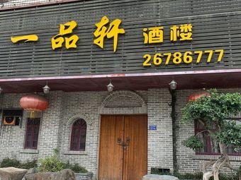 Yipin Xuan Restaurant (Meilin Yuan Community Branch)