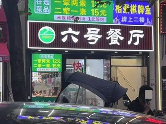 No.6 Restaurant (Longhu Lan Yuan Tianxu Branch)