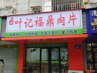 Yeji Fuding Meat Slice (Lubin Road Store)