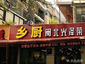 Xiangchu Minbei Guangze Cuisine (Jinju Branch)