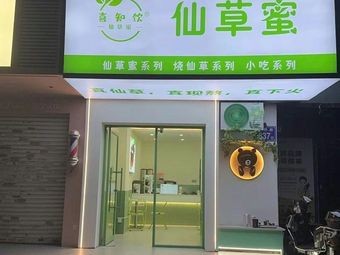 Xizhi Drink Herba Sweet (Jinshan Branch)