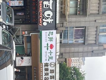 Ten Miles of Freshness (Rongxin David City Store)