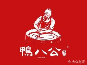 Ya Ba Gong Spicy Braised Duck (Jinshan Juyuan Branch)