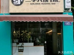 San Ji Ren Du Shu Ba