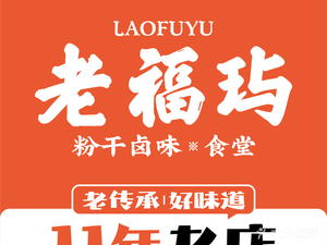 Lao Fu Yu Rice Noodles with Braised Delicacies (Lubin Road Branch)