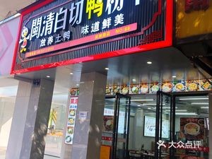 Min Qing White Cut Duck Rice Cake (Binzhou Branch)