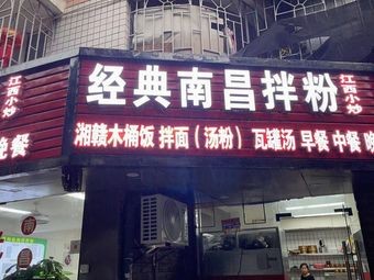 Classic Nanchang Mix Rice Noodles (Jiyuan Community Branch)