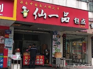 Xian Yi Pin Bao Dian (Gongyuan Dao Branch)