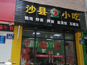 Shaxian Snack (No.380 Jinju Road Branch)