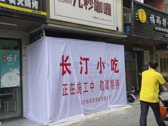 Changting Snack (Jinshan Juyuan Garden Branch)