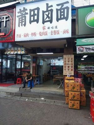 Putian Braised Noodles (Jinshan Juyuan Ji Yuan Branch)