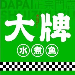 Big Brand Boiled Fish (Tianxu Branch)