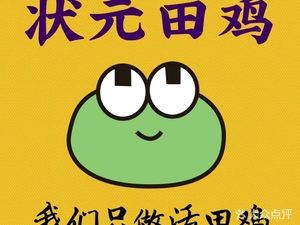 Zhuangyuan Tianji (Jianzhong Residential Area Store)