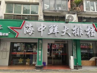 Hai Zhong Xian Seafood Stall (Chunxiao Yuan Branch)