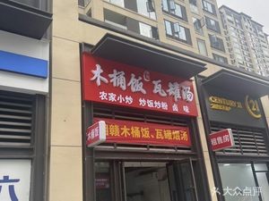 Xianggan Wooden Bucket Rice & Clay Pot Soup (Longhu Lan Yuan Tian Xu Store)