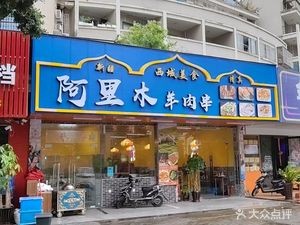 Alimuhu Lamb Skewers & Sheep Spine Hotpot (Xinhua Du Branch)