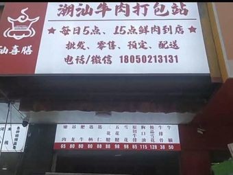 Shan Xi Shan Beef Takeaway Station